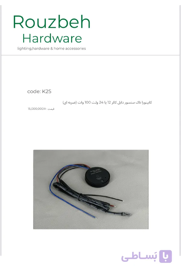 ناک سنسور 12 يا 24 ولت 100 وات (ضربه ای)