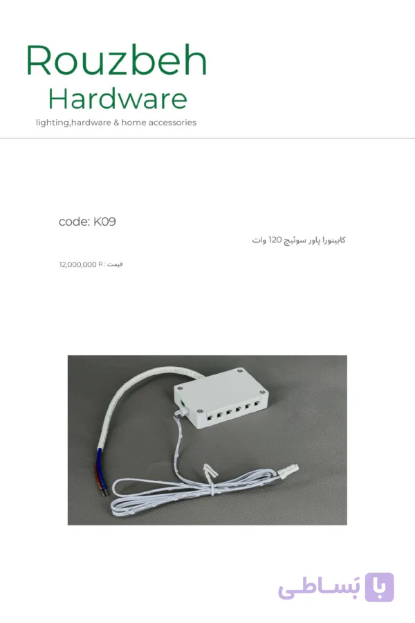 پاور سوئیچ 120 وات