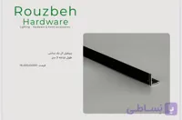 پروفیل ال یک سانتی طول شاخه 3 متر