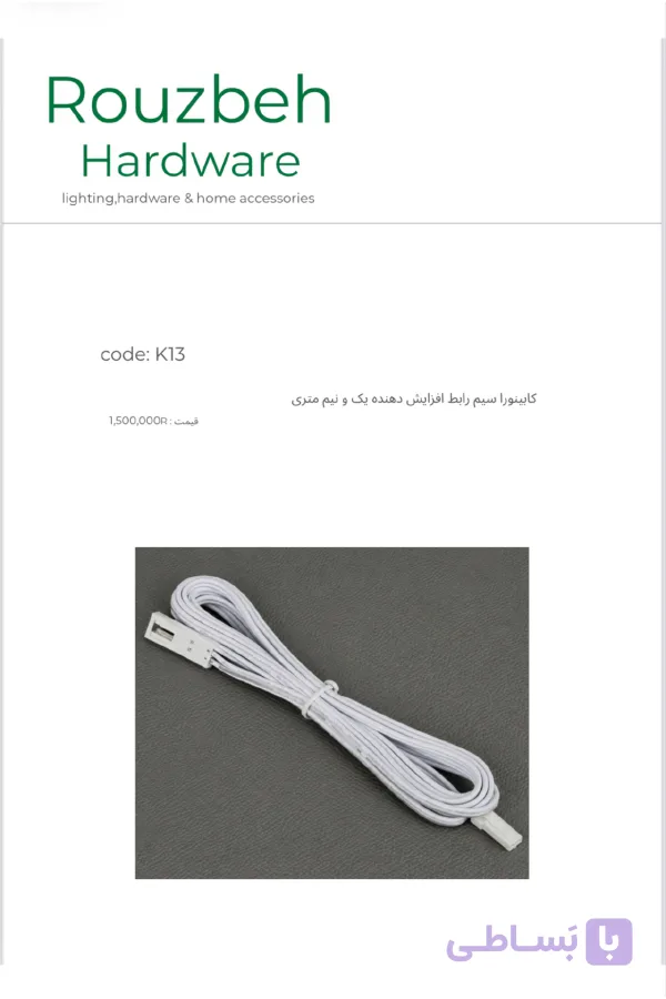 سیم رابط افزایش دهنده یک و نیم متری