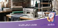 اطلاعات و لیست خیاطی های یزد