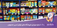 بانک شماره موبایل فروشگاه های لوازم تحریر اصفهان