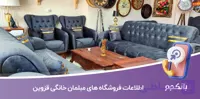 بانک اطلاعات فروشگاه های مبلمان خانگی قزوین