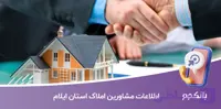 بانک اطلاعات مشاورین املاک ایلام