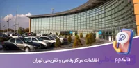 اطلاعات مراکز رفاهی و تفریحی تهران