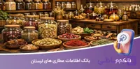 بانک اطلاعات عطاری های استان لرستان