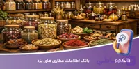 بانک اطلاعات عطاری های استان یزد