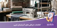 بانک اطلاعات خیاطی های آذربایجان غربی