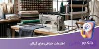 اطلاعات و لیست خیاطی های گیلان