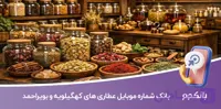 بانک شماره موبایل عطاری های کهگیلویه و بویراحمد