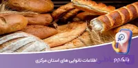 اطلاعات و لیست نانوایی های استان مرکزی