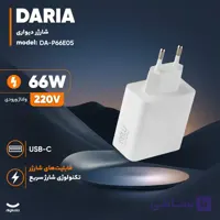 خرید شارژر دیواری 66 وات داریا مدل DA-P66E05