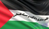 تجربیات مدرسه و کلاس درس در موضوع ظلم ستیزی با تاکید بر مسئله ی فلسطین + مقاله