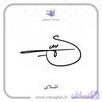آموزش امضای ائلای طرح ۷