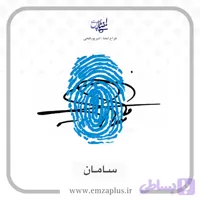 آموزش امضای سامان طرح ۱۰