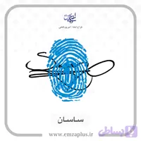 آموزش امضای ساسان طرح ۹