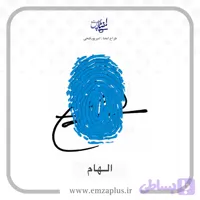 آموزش امضای الهام طرح ۹