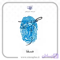آموزش امضای صفا طرح ۱