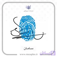 آموزش امضای سامان طرح ۱