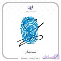 آموزش امضای ساسان طرح ۵