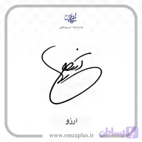 آموزش امضای آرزو طرح ۳
