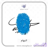 آموزش امضای الهام طرح ۱۲