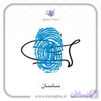 آموزش امضای ساسان طرح ۳