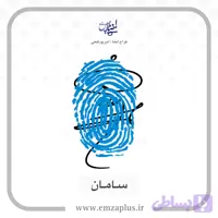 آموزش امضای سامان طرح ۴