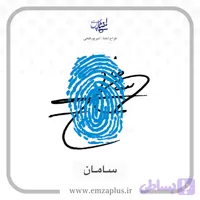 آموزش امضای سامان طرح ۳