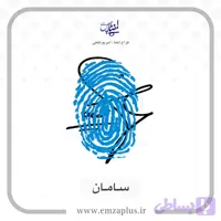 آموزش امضای سامان طرح ۸