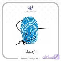 آموزش امضای آرمیتا طرح ۲