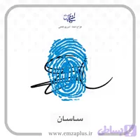 آموزش امضای ساسان طرح ۷