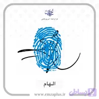 آموزش امضای الهام طرح ۱۰