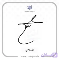 آموزش امضای ائلای طرح ۴