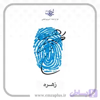 آموزش امضای اسم زهره طرح ۴
