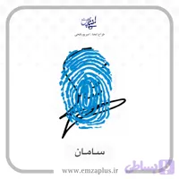 آموزش امضای سامان طرح ۱۱