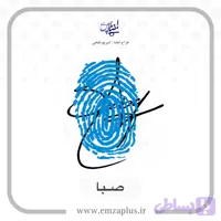 آموزش امضای صبا طرح 2