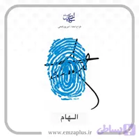 آموزش امضای الهام طرح ۱۱