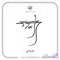 آموزش امضای ائلای طرح ۸