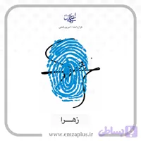 آموزش امضای اسم زهرا طرح ۲