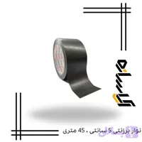نوار برزنتی 5 سانتی ، 45 متری