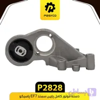 پایه دسته موتور کامل پایین سمند EF7 پاسیکو P2828