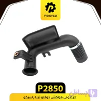 خرطومی هواکش دو قلو تیبا پاسیکو P2850