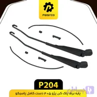 پایه برف پاک کن پژو 405 دست کامل پاسیکو P204