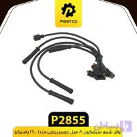 وایر شمع سیلیکون 8 میل دوسربرنجی مزدا 1600 پاسیکو P2855