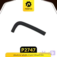 جنت (شیلنگ) تخلیه آب اواپراتور کولر پراید و تیبا پاسیکو P2747