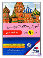 کتاب آموزش مکالمات روزمره روسی در 90 روز به شیوه نوین