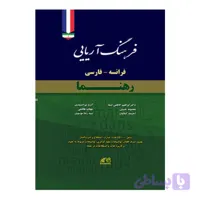 فرهنگ آریایی فرانسه فارسی
