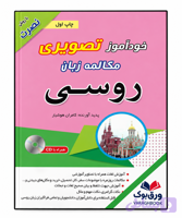 خودآموز تصویری مکالمه زبان روسی با روش نصرت