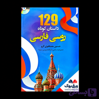 کتاب 129 داستان کوتاه روسی فارسی